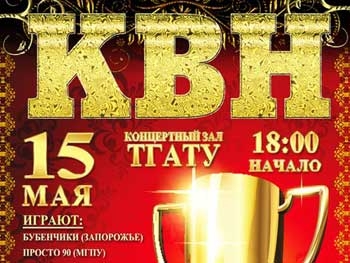 КВН-щики подведут итоги Мелитопольской Лиги-2013 фото