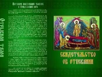 Панихиды по усопшему проводятся только на основании «Свидетельства об отпевании» фото