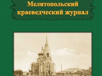 В музее презентуют первый номер Мелитопольского краеведческого журнала фото