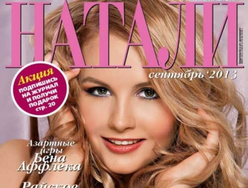 Ангелина Павлюченко – на обложке сентябрьского номера «Натали» фото