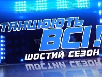 Танцюють всі-6: пенсионер-стриптизер шокировал судей фото