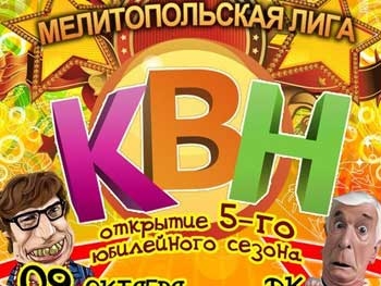 Все – на КВН! Мелитопольская лига открывает юбилейный сезон фото