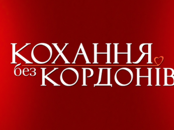 Кохання без кордонів: Василий сделал неожиданный выбор фото