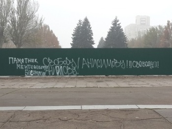 В Запорожье неизвестные требуют «Свободу Анисимову!» фото