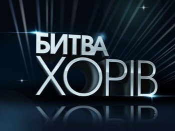 Битва хоров: стало известно, кто покинул проект фото