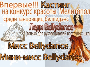 Мелитополь выберет свою Мисс Bellydance фото