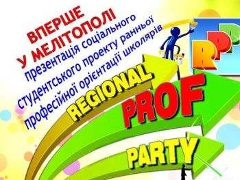 В Мелитополе стартует REGIONAL PROF PATY фото