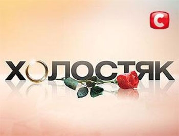 Холостяк - 4: Кто же станет победительницей? фото