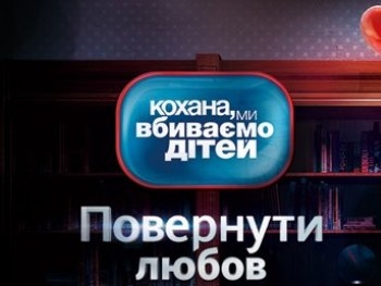 «Кохана, ми вбиваємо дітей»: дети страдают из-за развода родителей фото