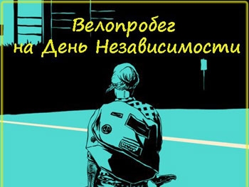 В День Независимости город ждут уличные концерты, сушка и велопробег фото