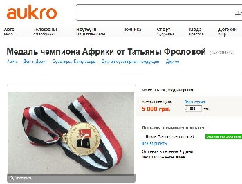 «Aukro» уже продает медали Татьяны Фроловой фото