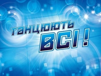 Танцюють всі!-7: кастинг в Запорожье фото