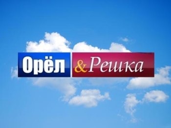 Орел и решка: выпуск во Франкфурте фото