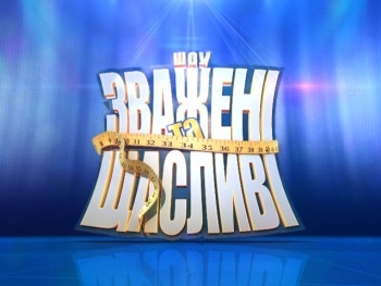 Зважені та щасливі - 4: решение капитана привело к ошибке фото