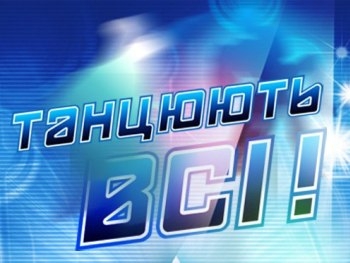 Танцюють всі: участница покорила судей фото