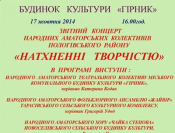 Пологовский дом культуры Горняк приглашает на концерт Вдохновленные творчеством фото