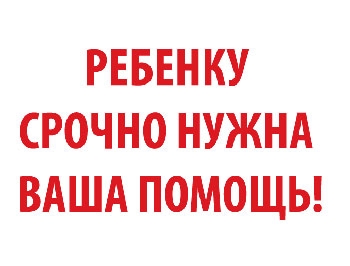 Маленькому переселенцу из Луганска нужна срочная помощь на лечение фото