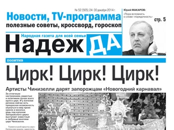 Читайте в свежем номере газеты «Надежда» № 52 от 24-30 декабря 2014 г. фото