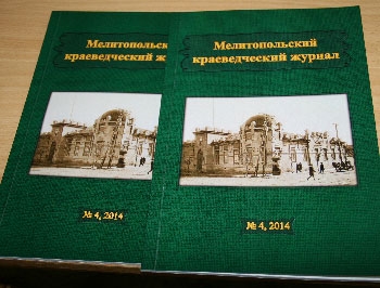 Четвертый номер Мелитопольского краеведческого журнала: выпуск с ароматом эпохи фото