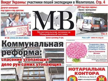 Читайте в свежем номере газеты Мелитопольские ведомости фото