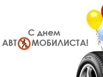 Запорожцев зовут на День автомобилиста фото