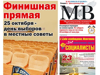 Читайте в свежем номере газеты «Мелитопольские ведомости» фото