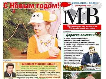 Читайте в свежем номере газеты «Мелитопольские ведомости» фото