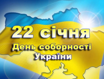 Сегодня в Украине отмечают День Соборности фото