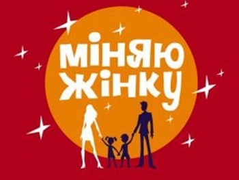 Мелитопольская семья поучаствует в проекте «Міняю жінку» фото