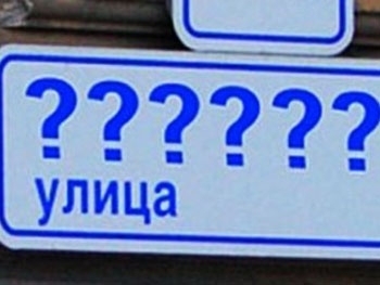 Жителям Запорожской области на заметку: что делать после переименования улицы фото