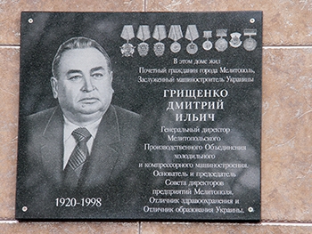Д.И. Грищенко теперь увековечен на мемориальной доске фото