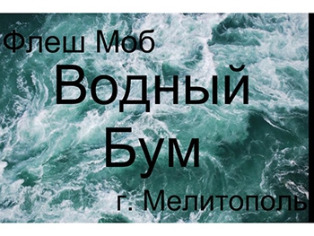 Мелитопольцев приглашают облиться водой на площади Победы фото