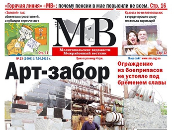 Читайте в свежем номере газеты «Мелитопольские ведомости» фото