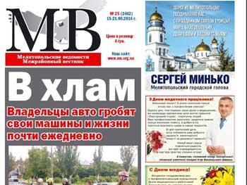 Читайте в свежем номере газеты «Мелитопольские ведомости»: фото