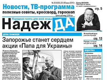 Читайте в свежем номере газеты «Надежда» фото