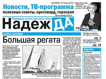 Читайте в свежем номере газеты «Надежда»: фото