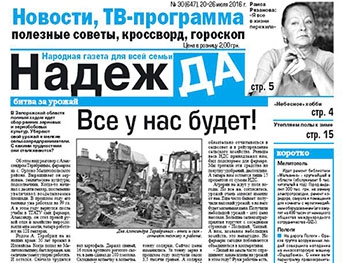 Читайте в свежем номере газеты «Надежда» фото