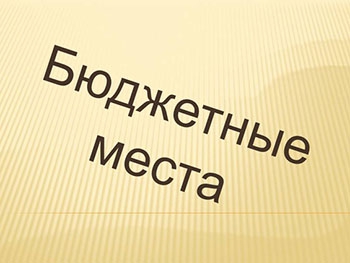 Среди первокурсников-бюджетников больше всего будущих учителей фото