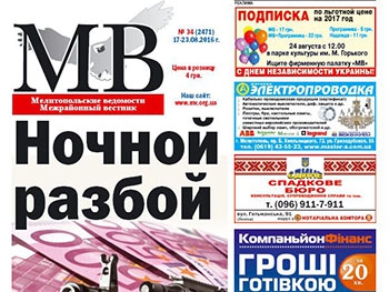 Читайте в свежем номере газеты «Мелитопольские ведомости» фото