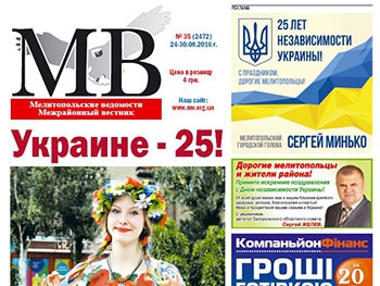 Читайте в свежем номере газеты «Мелитопольские ведомости» фото