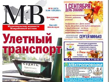 Читайте в свежем номере газеты «Мелитопольские ведомости»: фото