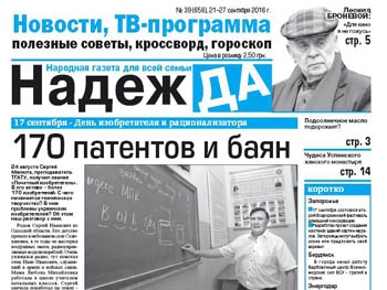 Читайте в свежем номере газеты «Надежда» фото