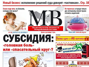 Читайте в свежем номере газеты «Мелитопольские ведомости» фото