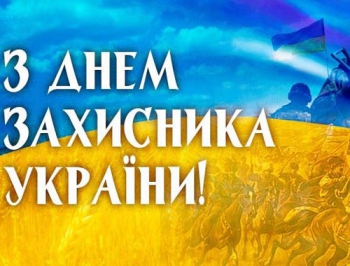 Украина сегодня отмечает День защитника фото