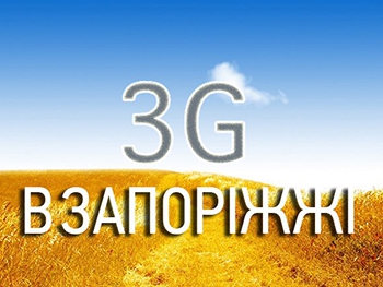 Президент Киевстара обвинил в отсутствии 3G в Запорожье местную теплосеть фото