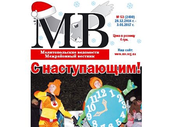 Читайте в свежем номере газеты «Мелитопольские ведомости» фото