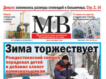 Читайте в свежем номере газеты «Мелитопольские ведомости» фото