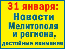 31 января наиболее обсуждаемой новостью Мелитополя и региона стало обнародование военкоматом фамилий дезертиров фото