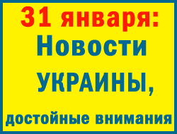 31 января главной проблемой Украины оставалась Авдеевка фото