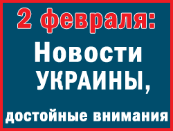 2 февраля в Украине: обстрелы в Донецке и Авдеевке усилились фото